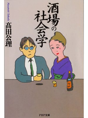 cover image of 酒場の社会学